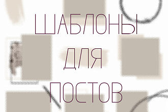 Шаблоны для постов в инстаграм