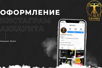 Индивидуальное оформление Instagram аккаунта
