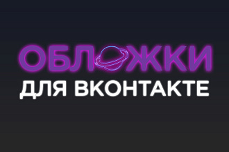 Дизайн обложки для ВК