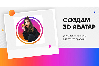 Создам 3D аватар для Instagram