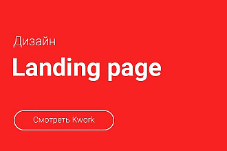 Разработаю дизайн Landing page