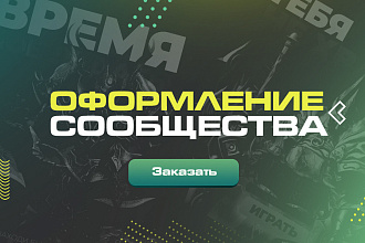 Оформление сообщества VK