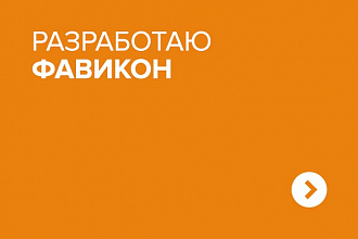 Сделаю Фавикон