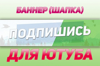 Сделаю шапку для канала Youtube