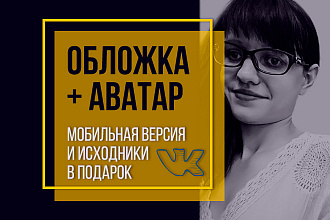 Дизайн группы ВКонтакте. Обложка + Аватар