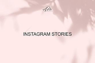 Дизайн instagram stories