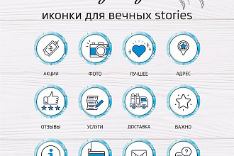 Создам 10 иконок обложек для вечных инстаграм сториз