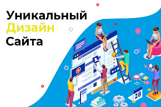 Создам Уникальный дизайн сайта
