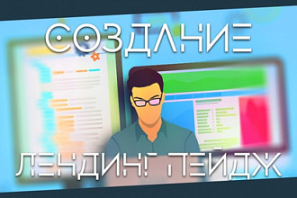 Создание дизайна лендингов