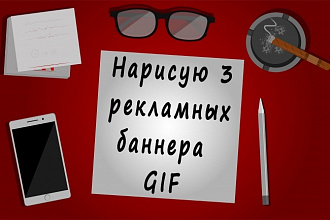Нарисую 3 рекламных баннера GIF