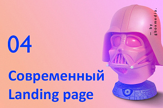 Современный дизайн landing page