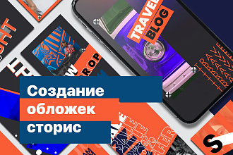 Дизайн обложек актуальных сторис