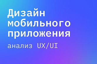 UX и UI дизайн мобильного приложения