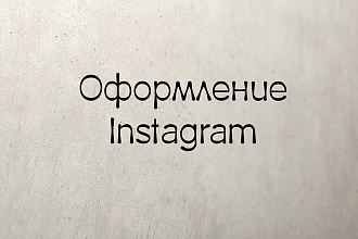 Оформление Instagram
