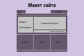 Макет сайта