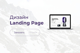 Дизайн Landing Page