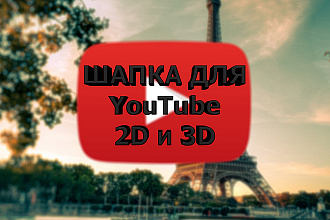 Сделаю шапку для YouTube в 2D и 3D