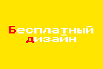 Бесплатный дизайн