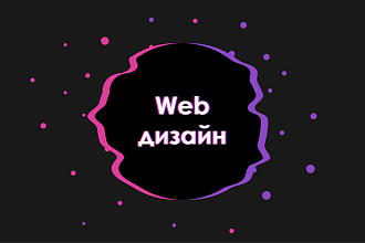 Web дизайн