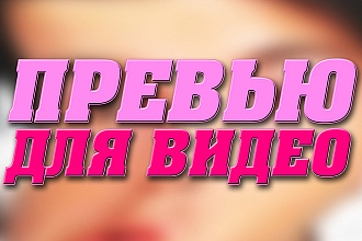 Сделаю красивую превью для видео на youtube + исходник