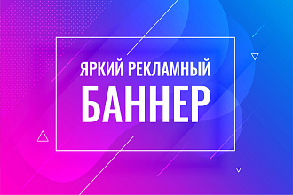 Баннеры для сайта или соц. сетей