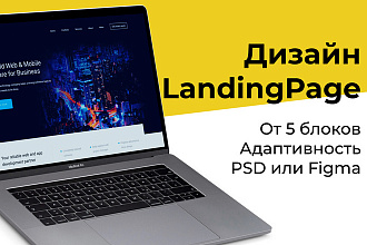 Дизайн лендинга от 5 блоков PSD или Figma