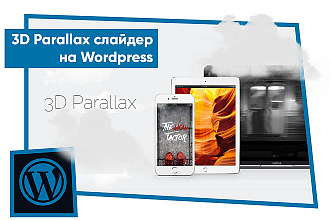 3d Parallax слайдер для Wordpress