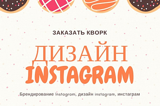 Брендирование Instagram, дизайн instagram