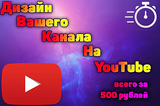 Дизайн вашего YouTube канала