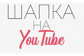 Создание шапки на канал YouTube
