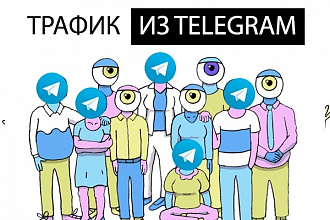 Трафик из микса Telegram каналов с оплатой за переходы