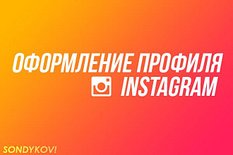 Оформлю аккаунт в Instagram