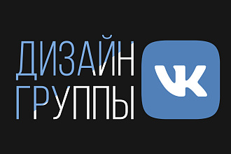 Оформление групп ВК