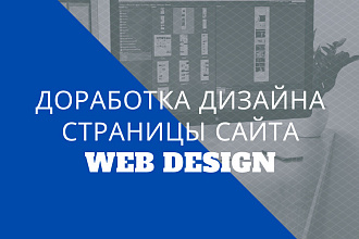 Доработка дизайна страницы вашего сайта в PSD