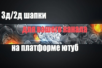 Шапка на канал ютуба