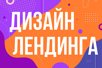 Создам или доработаю дизайн лендинга для вашего бизнес-проекта