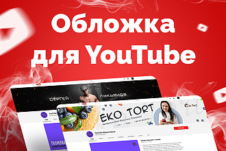 Обложка для YouTube