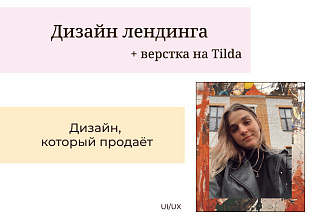Создам дизайн лендинга, разработаю под ключ на Tilda