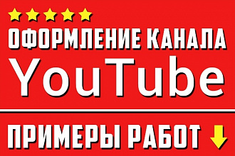 Оформление YouTube канала, шапка, баннер