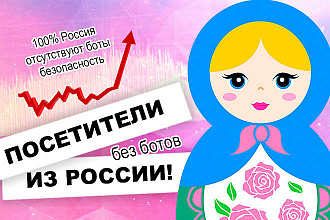 25000 Уникальных посетителей из России за 25 дней+Поведенческие