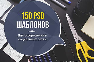 150 PSD шаблонов для постов в соц сетях