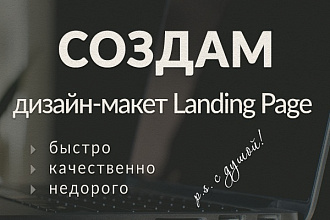 Дизайн Landing Page
