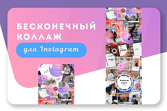 Создам бесконечный коллаж для Instagram