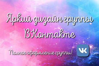 Дизайн, оформление группы Вконтакте