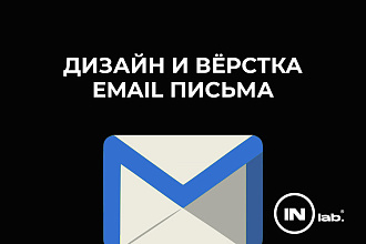 Создам дизайн и сверстаю письмо для Email рассылки