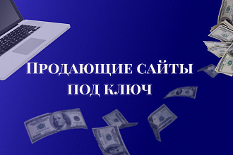 Продающие сайты под ключ