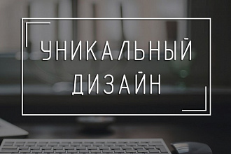 Качественный и уникальный landing page