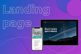 Создам уникальный дизайн для Landing Page c идеальной UX-структурой