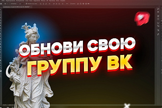 Разработка дизайна для Вашей группы Вконтакте