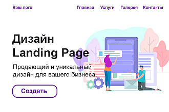 Веб-дизайн, дизайн landing-page